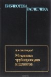 В. А. Светлицкий - Механика трубопроводов и шлангов. Задачи взаимодействия стержней с потоком жидкости или воздуха