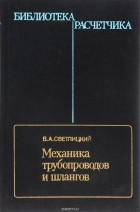 В. А. Светлицкий - Механика трубопроводов и шлангов. Задачи взаимодействия стержней с потоком жидкости или воздуха
