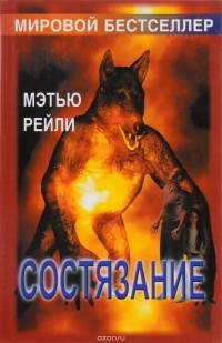 Мэтью Рейли - Состязание