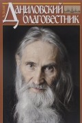  - Даниловский благовестник, № 30, 2016