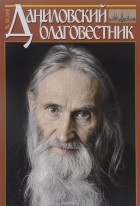  - Даниловский благовестник, № 30, 2016