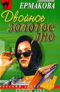 Татьяна Ермакова - Двойное золотое дно