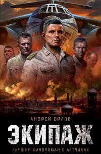 Андрей Орлов - Экипаж. Предельный угол атаки