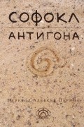 Софокл  - Антигона