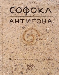 Софокл  - Антигона
