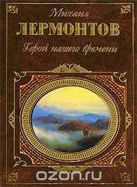 Михаил Лермонтов - Герой нашего времени. Стихотворения. Поэмы