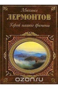 Герой нашего времени. Стихотворения. Поэмы