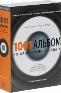 без автора - 1001 альбом, который нужно услышать