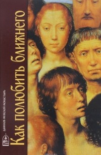 Как полюбить ближнего