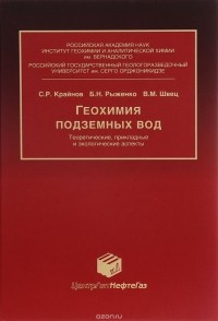  - Геохимия подземных вод. Теоретические, прикладные и экологические аспекты