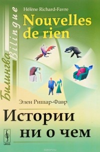 Элен Ришар-Фавр - Истории ни о чем. Билингва французско-русский / Nouvelles de rien: Bilingue francais-russe