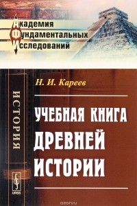 Н. И. Кареев - Учебная книга древней истории