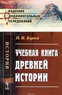 Н. И. Кареев - Учебная книга древней истории