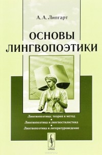 А. А. Липгарт - Основы лингвопоэтики. Учебное пособие