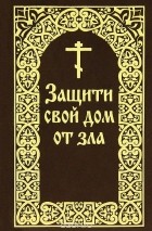 Е. И. Гончаров - Защити свой дом от зла