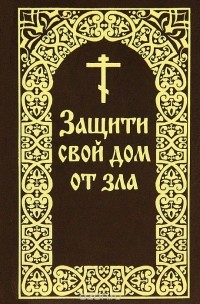 Е. И. Гончаров - Защити свой дом от зла