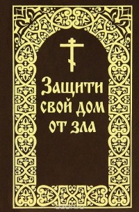 Защити свой дом от зла