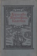 Путешествия Христофора Колумба. Дневники. Письма Документы