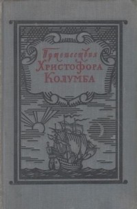 Путешествия Христофора Колумба. Дневники. Письма Документы