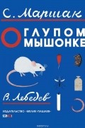 Самуил Маршак - О глупом мышонке
