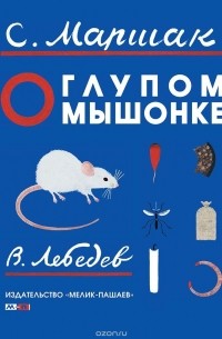 Самуил Маршак - О глупом мышонке