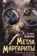 Альфред Барков - Метла Маргариты. Ключи к роману Булгакова