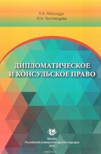  - Дипломатическое и консульское право. Учебное пособие