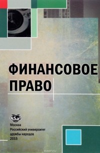  - Финансовое право. Учебное пособие