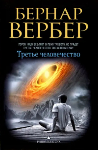 Третье человечество