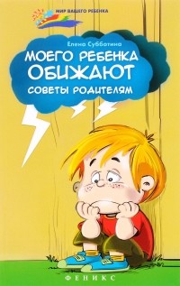 Елена Субботина - Моего ребенка обижают. Советы родителям