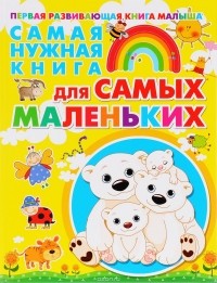Е. С. Чайка - Самая нужная книга для самых маленьких