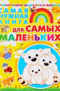 Е. С. Чайка - Самая нужная книга для самых маленьких