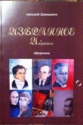 Аркадий Давидович - Избранное избранного