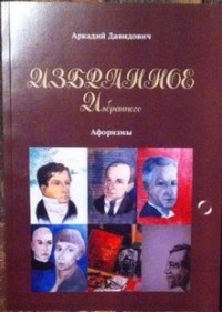 Аркадий Давидович - Избранное избранного