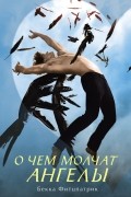 О чем молчат ангелы