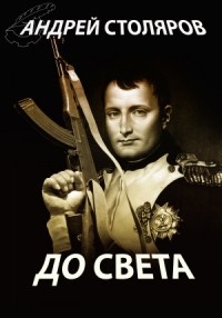 Андрей Столяров - До света