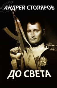 Андрей Столяров - До света (сборник)