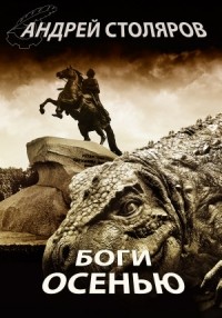 Андрей Столяров - Боги осенью
