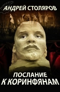 Андрей Столяров - Послание к коринфянам
