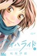 Io Sakisaka - アオハライド 1 / Ao Haru Ride, Vol. 1