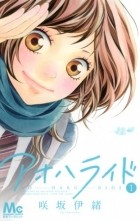 Io Sakisaka - アオハライド 1 / Ao Haru Ride, Vol. 1