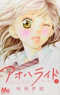 Io Sakisaka - ア オ ハ ラ イ ド 3 / Ao Haru Ride, Vol. 3. 