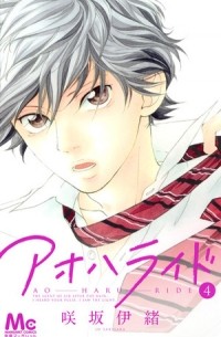 Io Sakisaka - アオハライド 4 / Ao Haru Ride, Vol. 4