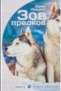 Джек Лондон - Зов предков (сборник)
