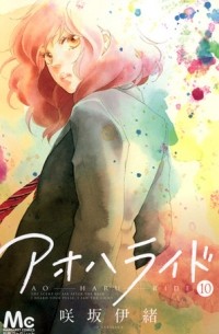 Io Sakisaka - アオハライド 10 / Ao Haru Ride, Vol. 10