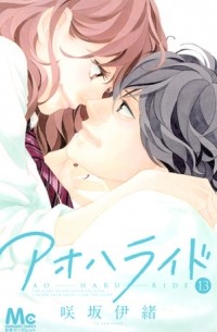 Io Sakisaka - アオハライド 13 / Ao Haru Ride, Vol. 13