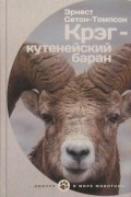 Эрнест Сетон-Томпсон - Крэг - кутенейский баран (сборник)