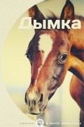  - Дымка (сборник)