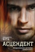 Асцендент. Продолжение истории дивергента