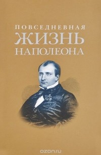  - Повседневная жизнь Наполеона